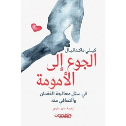 كتاب : الجوع إلى الأمومة