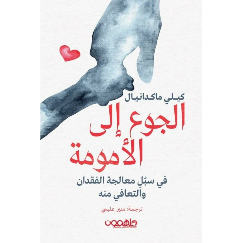كتاب : الجوع إلى الأمومة