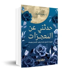 كتاب : حدثني عن المعجزات