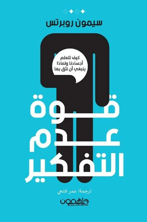 Book: The Power of Not Thinking