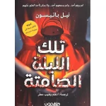 رواية : تلك الليلة الصامتة