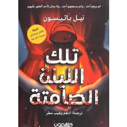 رواية : تلك الليلة الصامتة