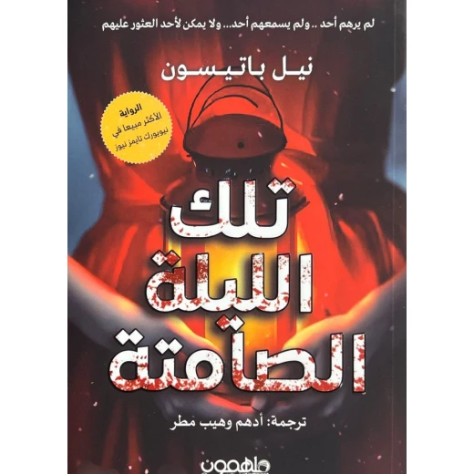 رواية : تلك الليلة الصامتة رواية : تلك الليلة الصامتة