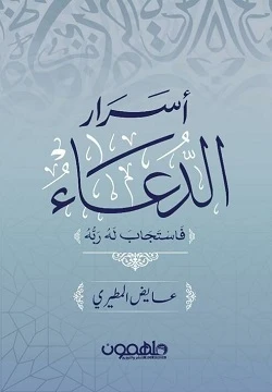 كتاب : أسرار الدعاء