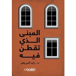 كتاب : المبنى الذي تقطن فيه