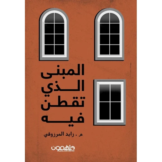 كتاب : المبنى الذي تقطن فيه