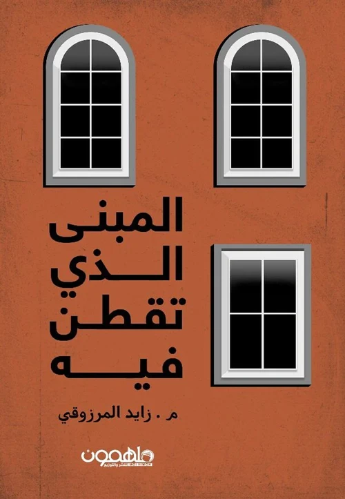 كتاب : المبنى الذي تقطن فيه