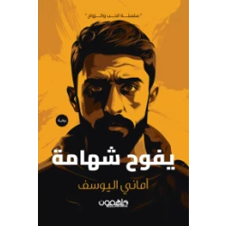 كتاب : يفوح شهامة