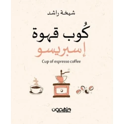 كتاب : كوب قهوة إسبريسو