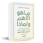 كتاب : ما هو الأهم ولماذا ؟
