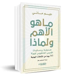 كتاب : ما هو الأهم ولماذا ؟