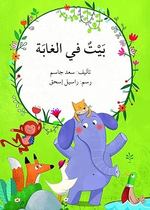 بيت في الغابة - اصالة
