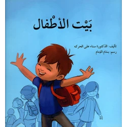 بيت الاطفال