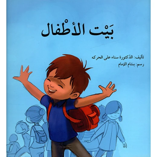 بيت الاطفال بيت الاطفال