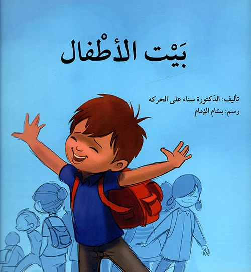 بيت الاطفال - اصالة