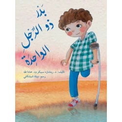 قصة بدر ذو الرجل الواحدة