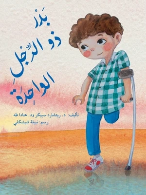 The Story Of Badr With One Leg The Story Of Badr With One Leg