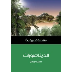 مقدمة قصيرة جدا: الديناصورات
