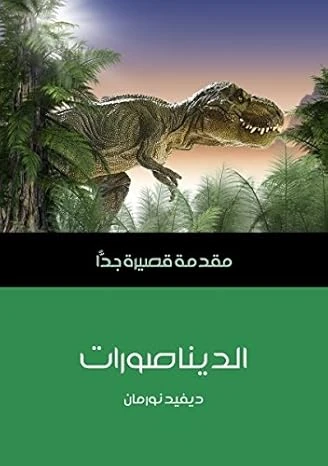 مقدمة قصيرة جدا: الديناصورات مقدمة قصيرة جدا: الديناصورات