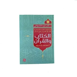 ناصر صبرة : الكتاب والقران
