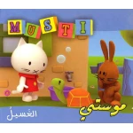 موستي : الغسيل