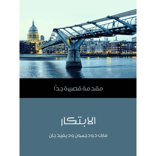 مقدمة قصيرة جدا: الابتكار مقدمة قصيرة جدا: الابتكار