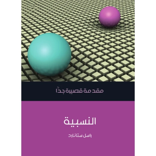 مقدمة قصيرة جدا : النسبية مقدمة قصيرة جدا : النسبية