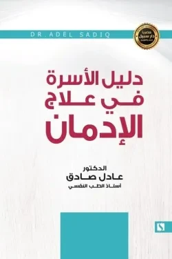 سبيل: عادل الصادق: دليل الاسرة في علاج الادمان سبيل: عادل الصادق: دليل الاسرة في علاج الادمان
