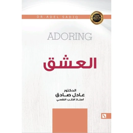 سبيل: عادل الصادق: العشق سبيل: عادل الصادق: العشق