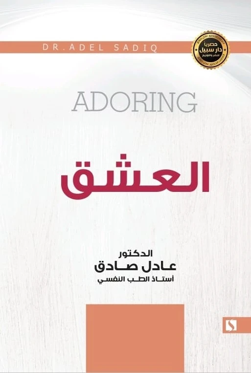 سبيل: عادل الصادق: العشق