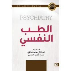سبيل: عادل الصادق: الطب النفسي