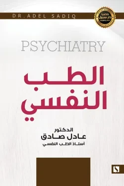 سبيل: عادل الصادق: الطب النفسي سبيل: عادل الصادق: الطب النفسي