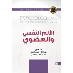 سبيل: عادل الصادق: الالم النفسي و العضوي