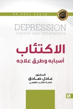 سبيل: عادل الصادق: الاكتئاب