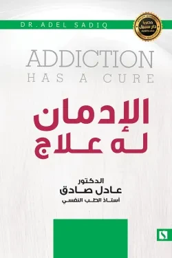 سبيل: عادل الصادق: الادمان له علاج سبيل: عادل الصادق: الادمان له علاج