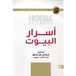 سبيل: عادل الصادق: اسرار البيوت