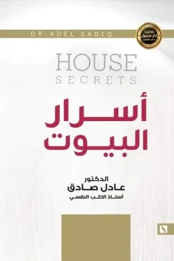 سبيل: عادل الصادق: اسرار البيوت
