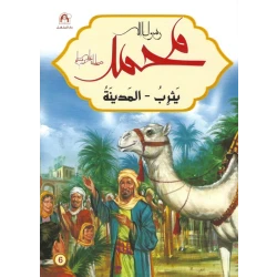 رسول الله محمد : يثرب - المدينة