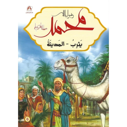 رسول الله محمد : يثرب - المدينة