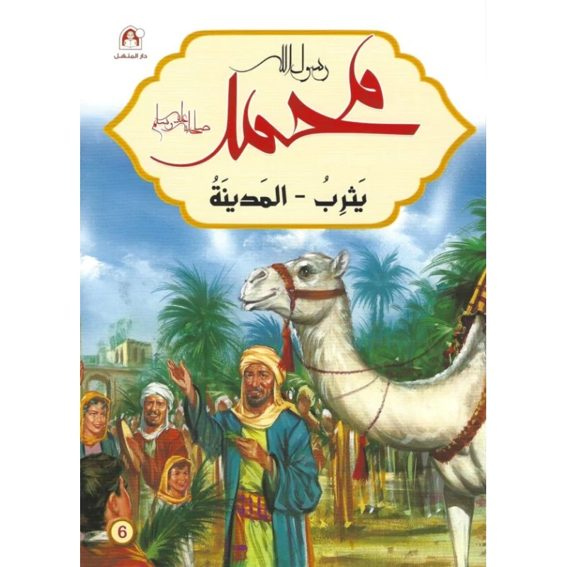 رسول الله محمد : يثرب - المدينة
