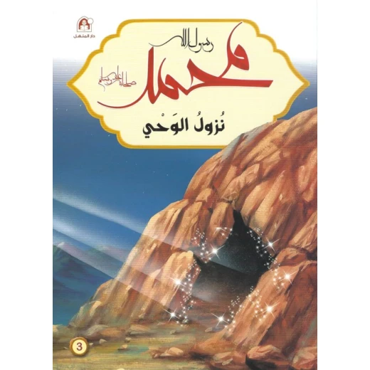 رسول الله محمد : نزول الوحي