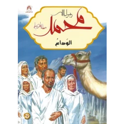 رسول الله محمد : الوداع