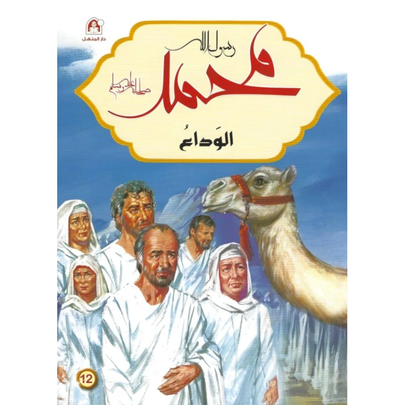 رسول الله محمد : الوداع