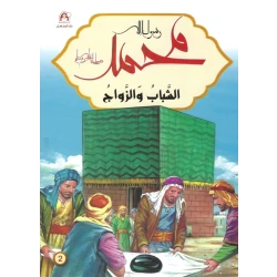 رسول الله محمد : الشباب والزواج