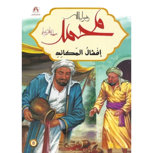 رسول الله محمد : افشال المكائد رسول الله محمد : افشال المكائد