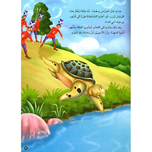 حكايات من العالم : كيف انقذت السلحفاة نفسها - Image 2