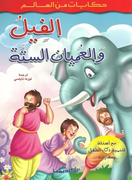 حكايات من العالم : الفيل والعميان الستة