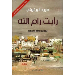 Novel: I saw Ramallah