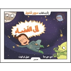 سلسلة إكتشافات سوبر نمنوم : إلى الفضاء !