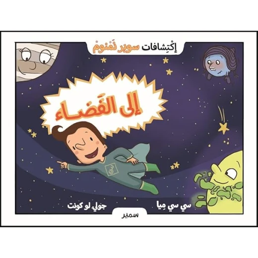 سلسلة إكتشافات سوبر نمنوم : إلى الفضاء !